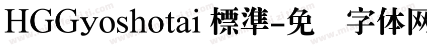 HGGyoshotai 標準字体转换
